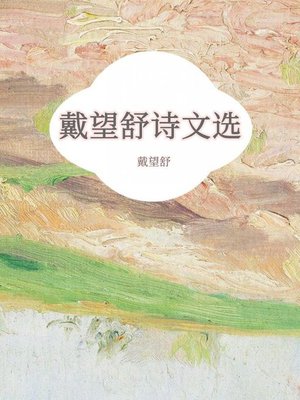 cover image of 戴望舒诗文选